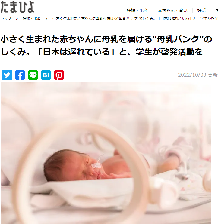 たまひよONLINEで、日本財団母乳バンクが紹介されました