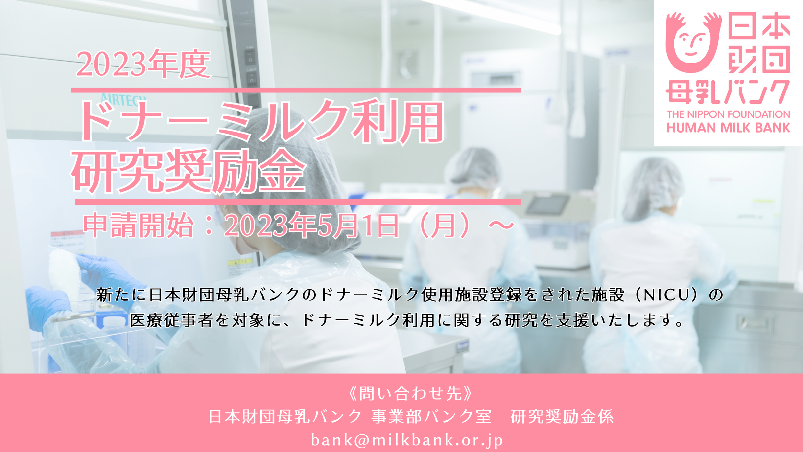5/1申請開始】ドナーミルク利用研究奨励金制度について | 一般財団法人